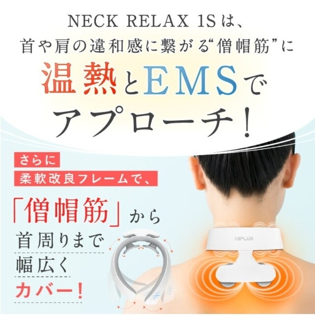 NIPLUX NECK RELAX 1S ホワイト スマホ/家電/カメラの美容/健康(マッサージ機)の商品写真