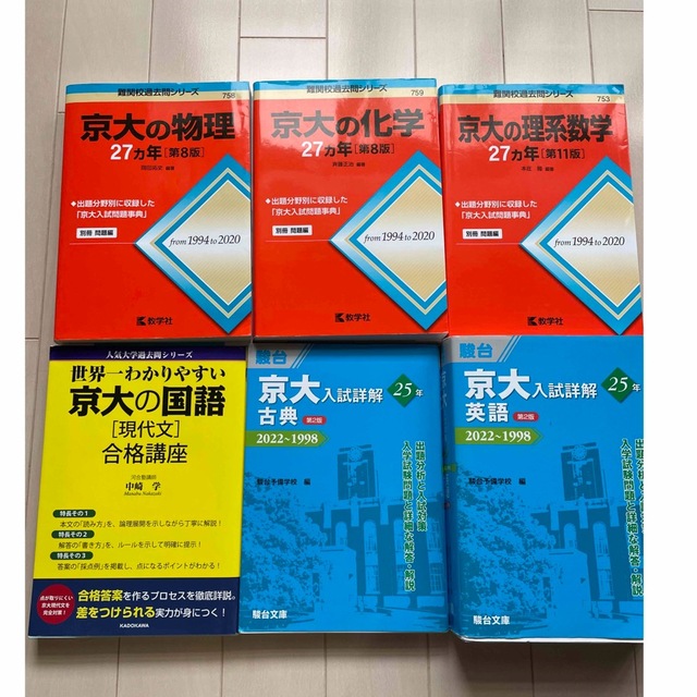 京大受験　赤本他6冊