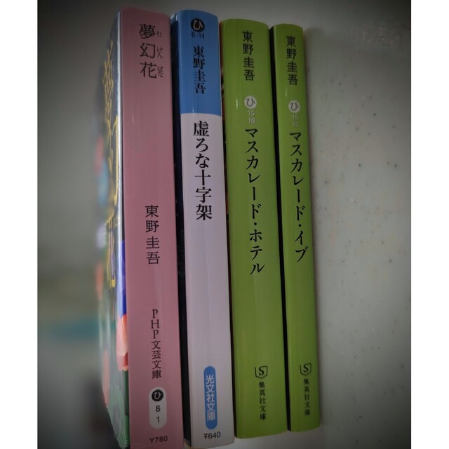 東野圭吾作 マスカレードホテル・マスカレードイブ・夢幻花・虚ろな十字架 エンタメ/ホビーの本(文学/小説)の商品写真