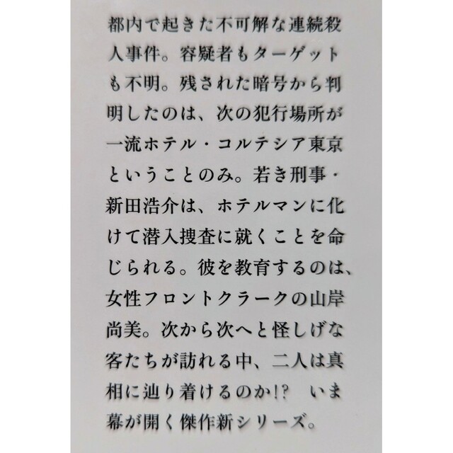 東野圭吾作 マスカレードホテル・マスカレードイブ・夢幻花・虚ろな十字架 エンタメ/ホビーの本(文学/小説)の商品写真