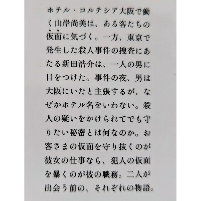 東野圭吾作 マスカレードホテル・マスカレードイブ・夢幻花・虚ろな十字架 エンタメ/ホビーの本(文学/小説)の商品写真