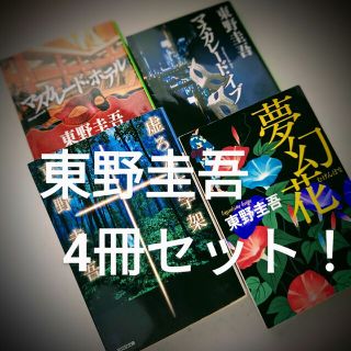 東野圭吾作 マスカレードホテル・マスカレードイブ・夢幻花・虚ろな十字架(文学/小説)