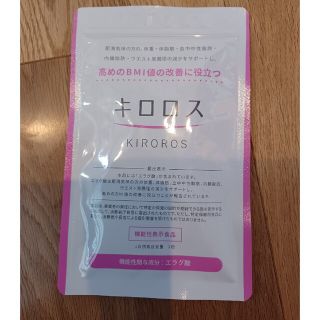 キロロス　60粒　新品未使用(ダイエット食品)