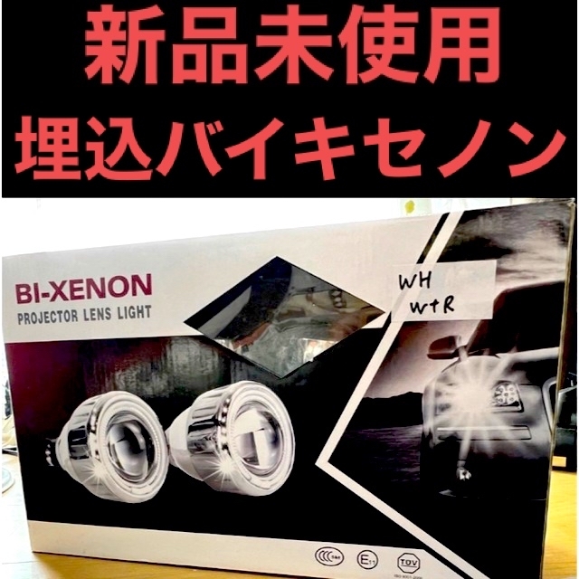 新品未使用‼️プロジェクターライト フォグランプ バイキセノン | フリマアプリ ラクマ