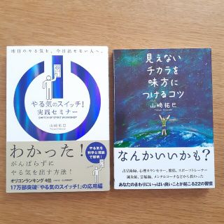 山崎拓巳　本　2冊セット(人文/社会)