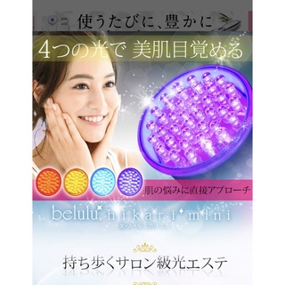 【お値下げしました！！新品未使用】belulu 美顔器  家庭用 光エステ ミニ