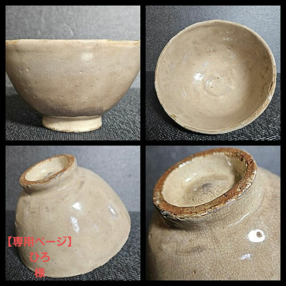 【某お茶人収集品❗】【時代物】朝鮮半島　中国大陸系　李朝　磁州窯系　茶碗李朝茶碗