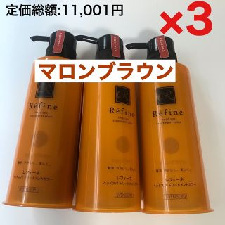 レフィーネ(Refine)の3本 レフィーネ ヘッドスパトリートメントカラー 白髪染め マロンブラウン(白髪染め)