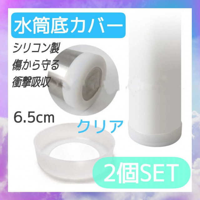 水筒　底カバー　クリア　2個セット　6.5㎝　シリコン　カバー　傷防止　保護 インテリア/住まい/日用品のキッチン/食器(弁当用品)の商品写真