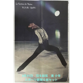 3月31日　羽生結弦　美 少年　スポーツ新聞６紙セット①未読(印刷物)