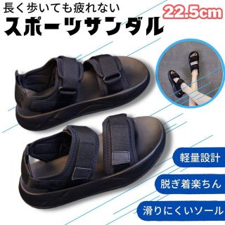 スポーツサンダル 厚底 ブラック 22.5 クッションソール  レディース 黒(サンダル)