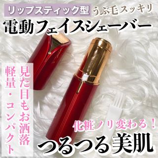 リップスティック型（口紅型）電動フェイスシェーバー【色：レッド】(レディースシェーバー)