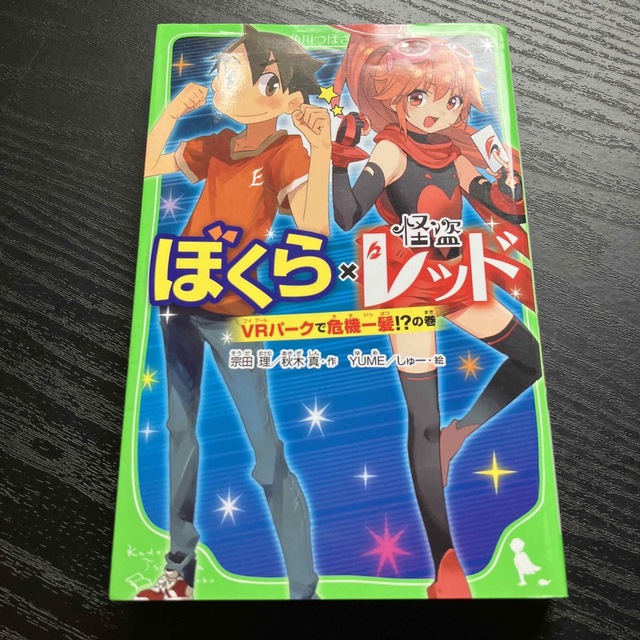 ぼくら×怪盗レッド　ＶＲパークで危機一髪！？の巻 エンタメ/ホビーの本(絵本/児童書)の商品写真