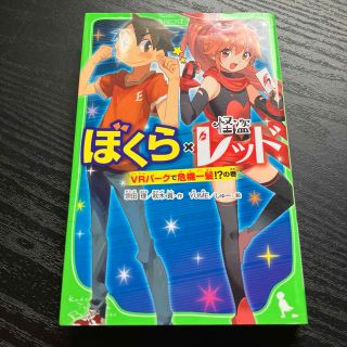 ぼくら×怪盗レッド　ＶＲパークで危機一髪！？の巻(絵本/児童書)