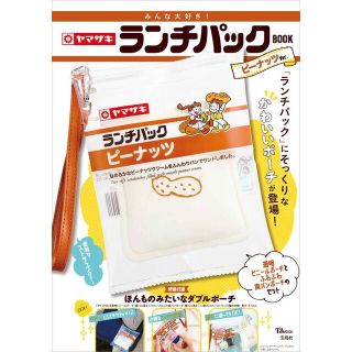 タカラジマシャ(宝島社)の宝島社　ヤマザキ　ランチパック　ポーチ　ピーナッツ　雑誌付録　ムック本(キャラクターグッズ)