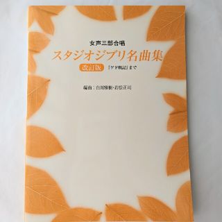 ヤマハ(ヤマハ)の【美品】スタジオジブリ名曲集（女性三部合唱）(ポピュラー)