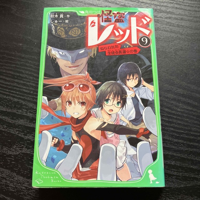 怪盗レッド ９（ねらわれた生徒会長選☆の巻 エンタメ/ホビーの本(絵本/児童書)の商品写真