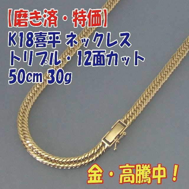 金高騰中‼️喜平k18 gold jewelry ネックレス 12面トリプル
