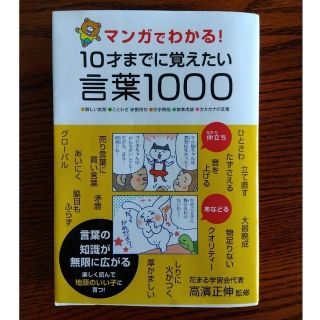 マンガでわかる！１０才までに覚えたい言葉１０００ ●難しい言葉●ことわざ●慣用句(その他)