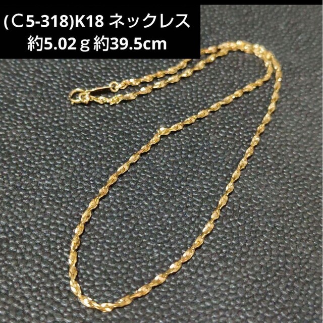 ネックレス(Ｃ5-318)K18 ネックレス 18金チェーン