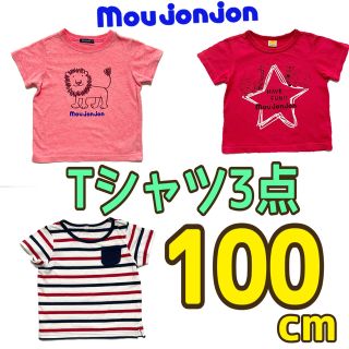 ムージョンジョン(mou jon jon)の【3点セット】半袖 Tシャツ 100cm 男の子 女の子 ムージョンジョンなど(Tシャツ/カットソー)