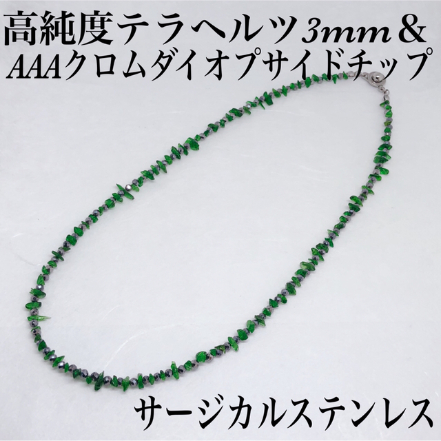 AAAクロムダイオサイドチップ＆テラヘルツカット3mmネックレス55cm メンズのアクセサリー(ネックレス)の商品写真