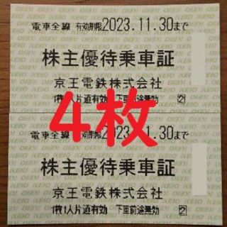 京王株主優待切符式　4枚セット　2023.11末まで有効　【送料無料】(C)(鉄道乗車券)