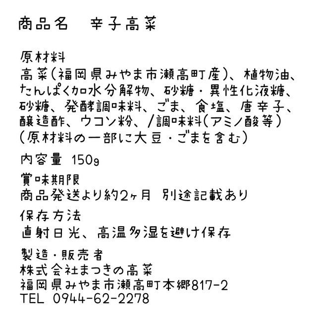 まつきの髙菜 国産 高菜漬 辛子高菜 ★ご飯のお供 おにぎり ラーメンにも♪ 食品/飲料/酒の加工食品(漬物)の商品写真