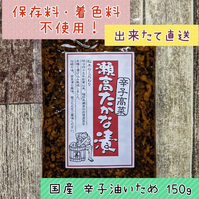 まつきの髙菜 国産 高菜漬 辛子高菜 ★ご飯のお供 おにぎり ラーメンにも♪ 食品/飲料/酒の加工食品(漬物)の商品写真