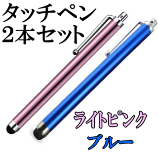 ｔｈタッチペン２本セット　iPhone/android対応 ｒｐｂ528(その他)
