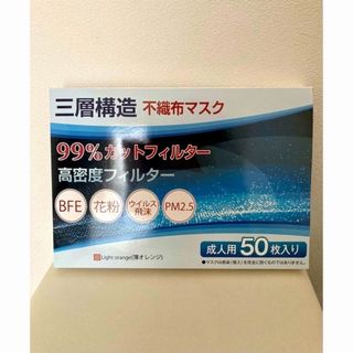 新品未使用三層構造不織布マスク50枚99%カットフィルター成人用5箱セット(日用品/生活雑貨)