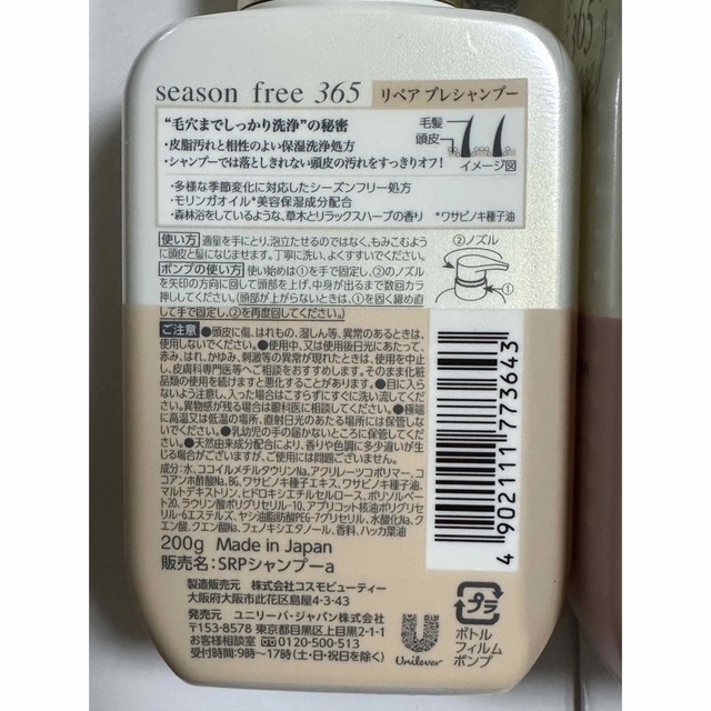 Unilever(ユニリーバ)のユニリーバ　season free 365　リペア　シャンプー　3点セット　新品 コスメ/美容のヘアケア/スタイリング(シャンプー/コンディショナーセット)の商品写真