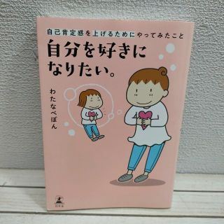 ゲントウシャ(幻冬舎)の『 自分を好きになりたい / 自己肯定感を上げるために～ 』■ 渡辺ぽん(その他)