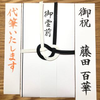 不祝儀袋　あわじ結び　黒白水引　御霊前　御佛前　宛名書き　筆耕　ベーシック(その他)