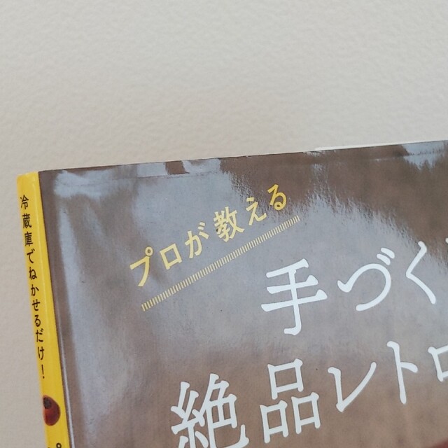 プロが教える手づくり絶品レトロパン 冷蔵庫でねかせるだけ！ エンタメ/ホビーの本(料理/グルメ)の商品写真