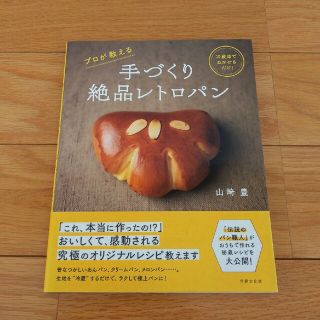 プロが教える手づくり絶品レトロパン 冷蔵庫でねかせるだけ！(料理/グルメ)