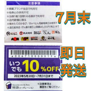 焼肉きんぐ 　物語コーポレーション　10%割引券　7月末まで(レストラン/食事券)