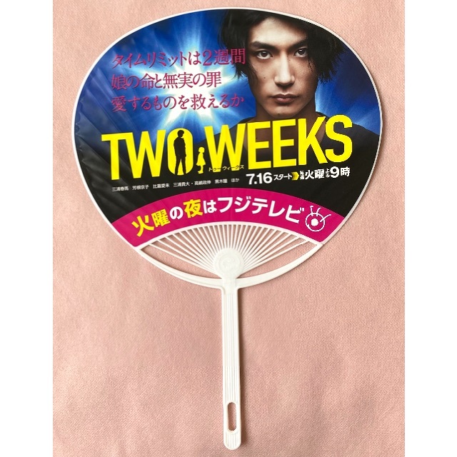 三浦春馬　うちわ　TWO WEEKS エンタメ/ホビーのタレントグッズ(男性タレント)の商品写真