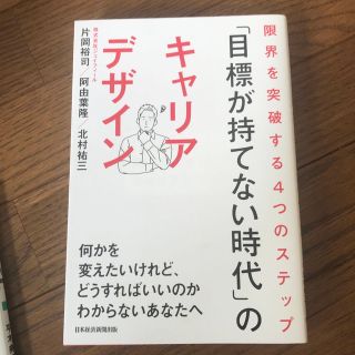 「目標が持てない時代」のキャリアデザイン 限界を突破する４つのステップ(ビジネス/経済)