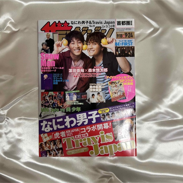 週刊 ザテレビジョン首都圏版 2021年 9/24号 エンタメ/ホビーの雑誌(その他)の商品写真