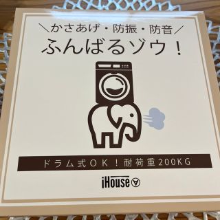 ふんばるゾウ　新品未使用(洗濯機)