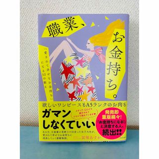 職業、お金持ち。 「愛されて幸せなお金持ち」になる３２の教え(住まい/暮らし/子育て)