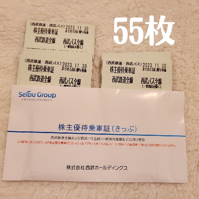 西武鉄道 株主優待券 55枚のサムネイル