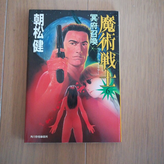 魔術戦士 6 (冥府召喚) 朝松健 文庫 中古 初版の通販 by hatosaki's shop｜ラクマ