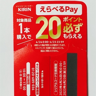 キリン(キリン)のKIRIN えらべるPay PayPay amazon LINEポイント(ノベルティグッズ)