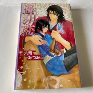 ゲントウシャ(幻冬舎)の遙山の恋(ボーイズラブ(BL))