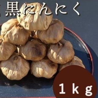 OPEN記念セール　黒にんにく  1000ｇ 熟成 無農薬 黒ニンニク1kg(野菜)