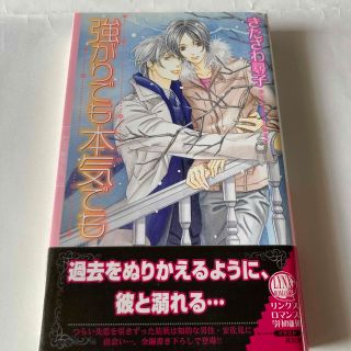 ゲントウシャ(幻冬舎)の強がりでも本気でも(ボーイズラブ(BL))