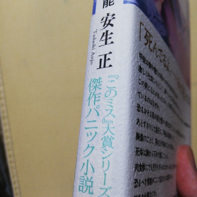 ホワイトバグ　生存不能 エンタメ/ホビーの本(文学/小説)の商品写真