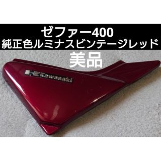 カワサキ(カワサキ)のゼファー400 サイドカバー右側(サイドカウル)純正色ルミナスビンテージレッド(パーツ)